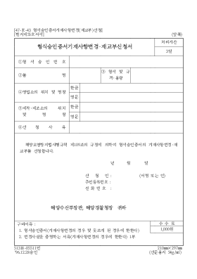 형식승인증서기재사항변경·재교부신청서